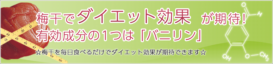 梅干の成分バニリンでダイエット効果が期待