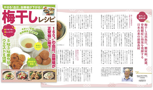 マキノ出版ムック「やせる!血圧、血糖値が下がる!梅干しレシピ」