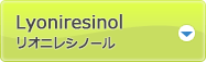 リオニレシノール（Lyoniresinol）の機能性